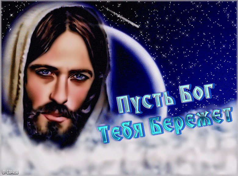Гифка пусть Бог тебя бережёт