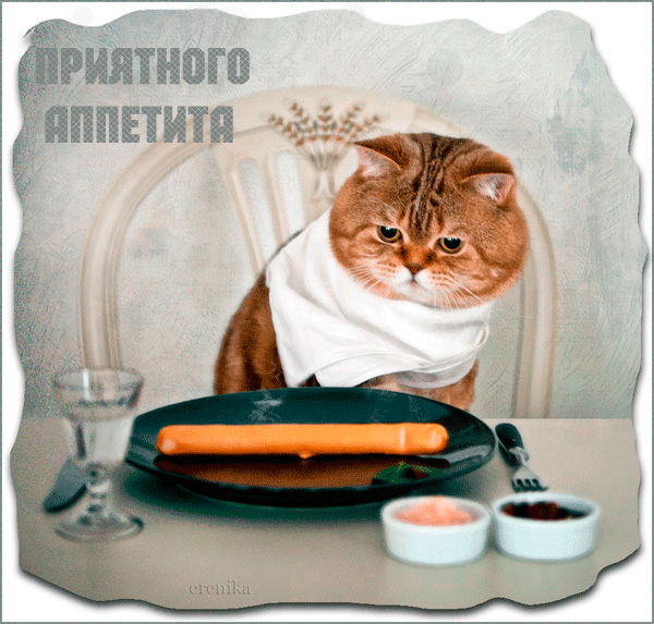 Прикольная гифка приятного аппетита