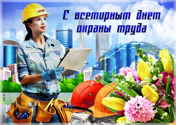 Мерцающая Gif картинка с всемирным днём охраны труда для женщин.