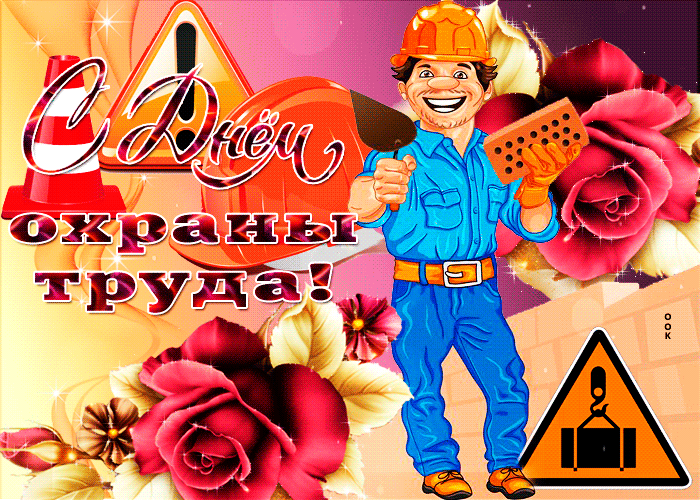 Блестящая Gif открытка с днём охраны труда.