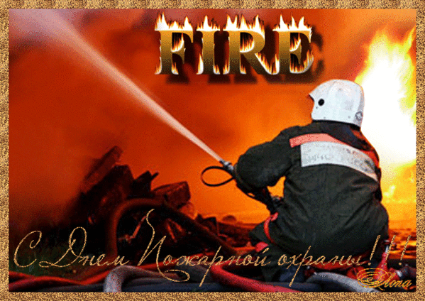 Ретро анимация с днём пожарной охраны "Fire".