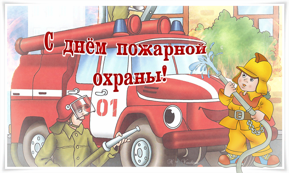 Прикольная гифка с днём пожарной охраны для детей.