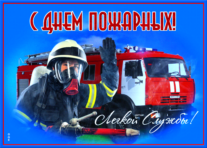 Прикольная гифка с днём пожарной охраны, лёгкой службы.