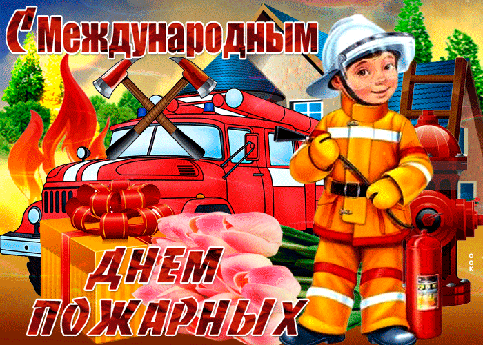 Картинка с международным днём пожарных.
