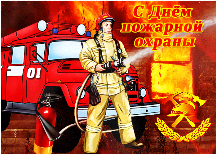 Анимация с днём пожарной охраны.