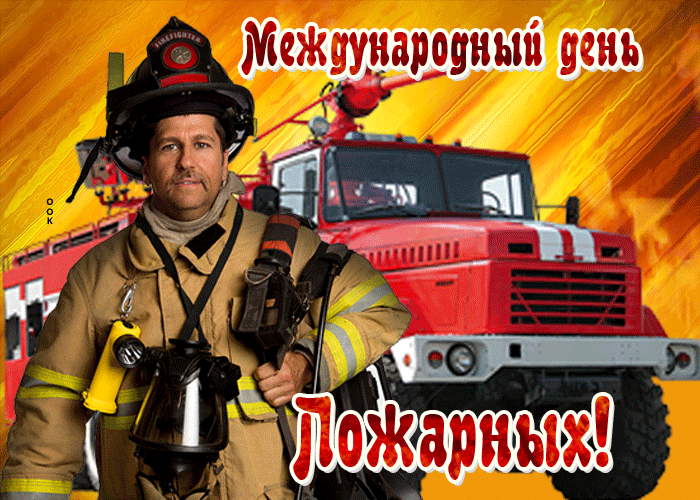 Gif картинка международный день Пожарных.