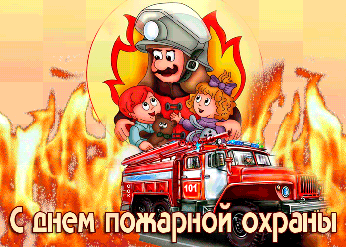 Детская гифка с днём пожарной охраны.