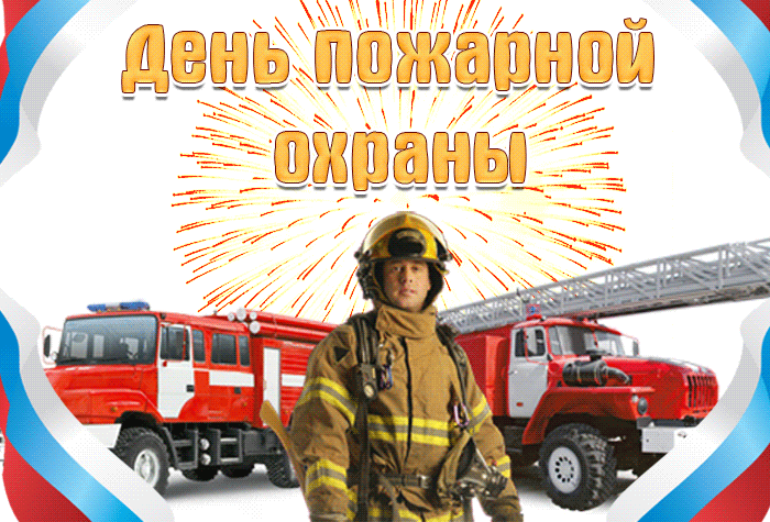 Красивая gif открытка с днём пожарной охраны 30 апреля.