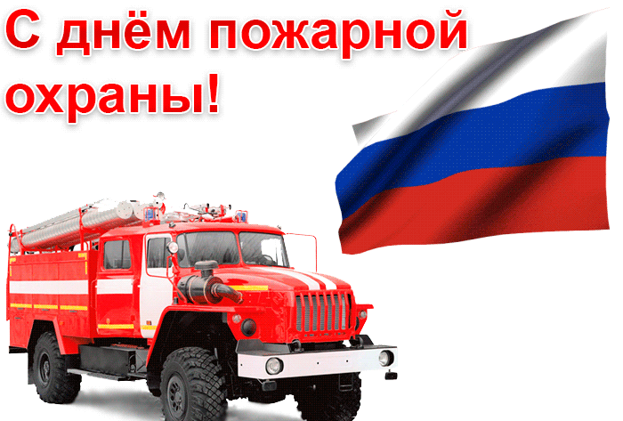 Анимированная картинка с днём пожарной охраны с российским флагом.