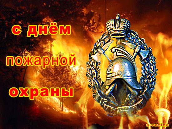 Анимация с днём пожарной охраны с эмблемой.