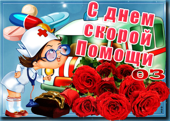 Прикольная гифка с днём скорой помощи 28 апреля!