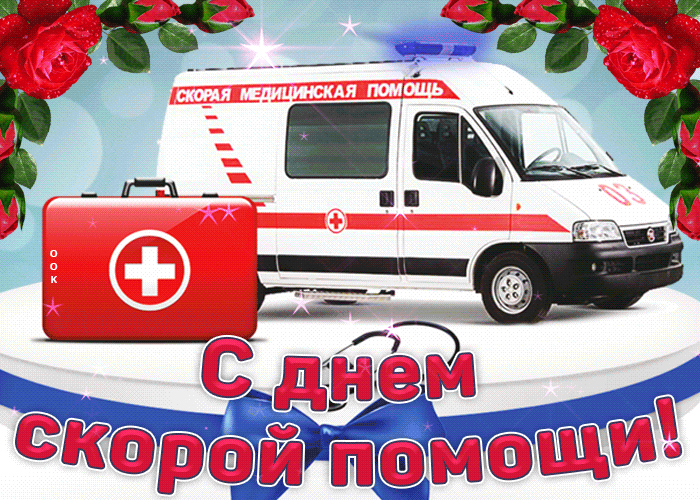 анимационная Открытка с днём скорой помощи 28 апреля.