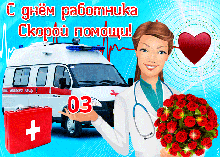 Гифка с днём работника скорой помощи!