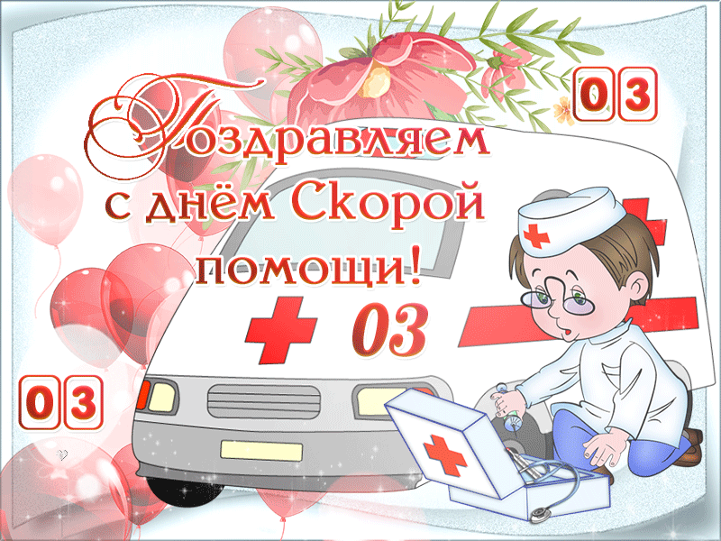 Красивая гифка поздравляем с днём скорой помощи 03.