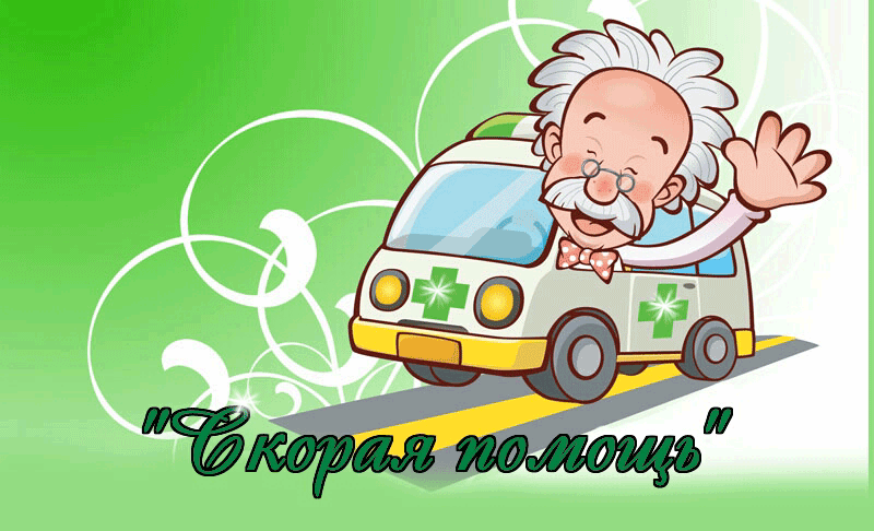 Прикольная мерцающая gif картинка Скорая помощь.