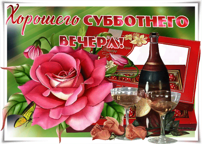 Гифка Хорошего субботнего вечера