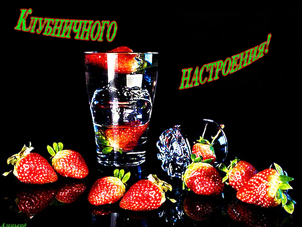 Гифка Клубничного настроения
