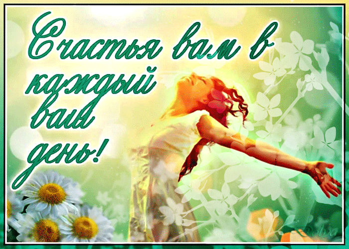 Гифка Счастья вам в каждый ваш день