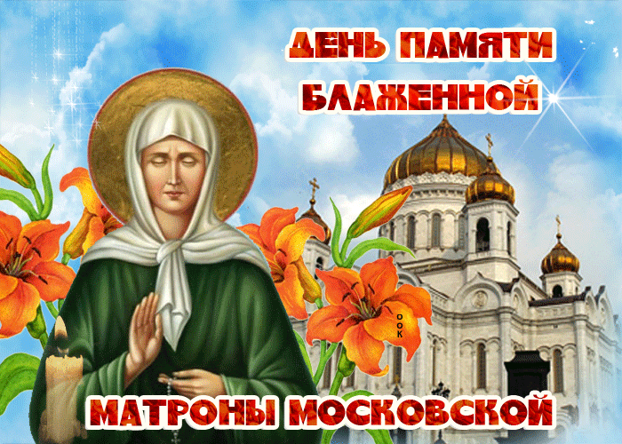 Гифка с днём памяти Блаженной Матроны Московской. Гифка с днём памяти Блаженной Матроны Московской.