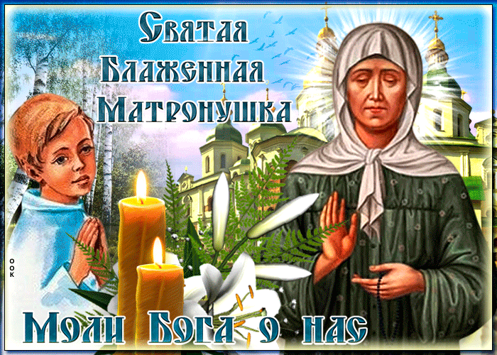 Мерцающая gif картинка с днём памяти Блаженной Матроны Московской. Моли Бога о нас. Мерцающая gif картинка с днём памяти Блаженной Матроны Московской. Моли Бога о нас.