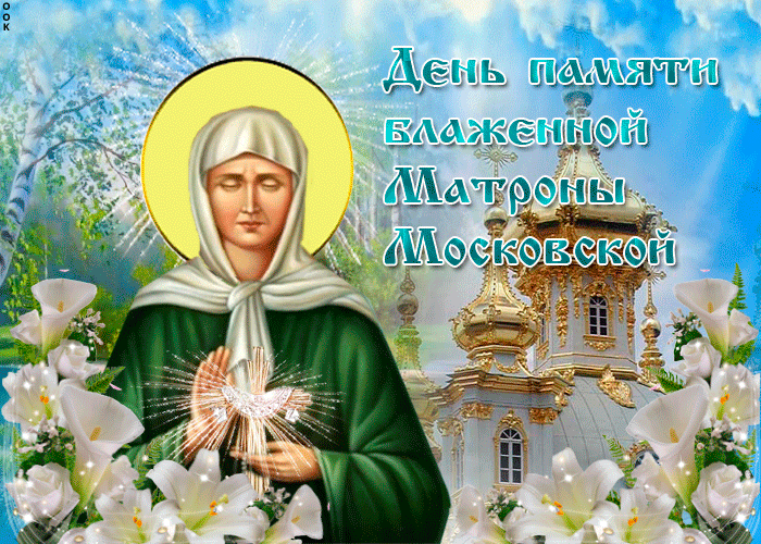 Весенняя Gif картинка с днём памяти Блаженной Матроны Московской. Весенняя Gif картинка с днём памяти Блаженной Матроны Московской.