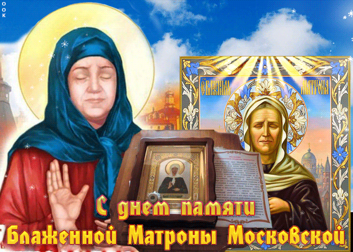 Блестящая гиф открытка с днём памяти Блаженной Матроны Московской 2 мая 2024. Блестящая гиф открытка с днём памяти Блаженной Матроны Московской 2 мая 2024.