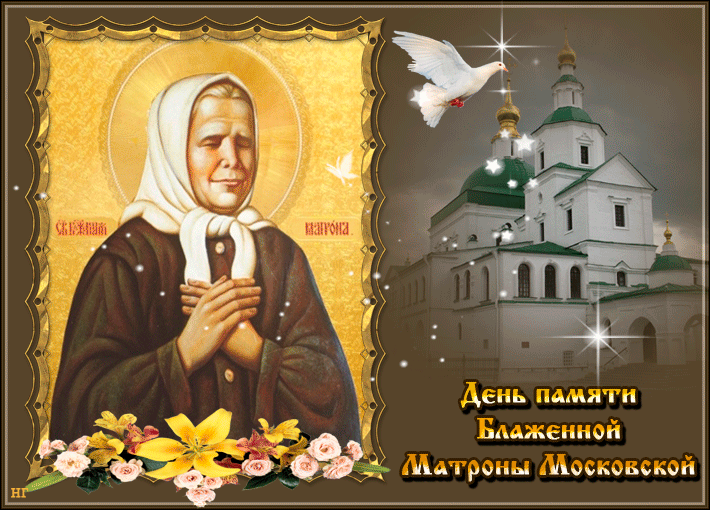 Красивая гиф открытка с днём памяти Блаженной Матроны Московской для верующих. Красивая гиф открытка с днём памяти Блаженной Матроны Московской для верующих.