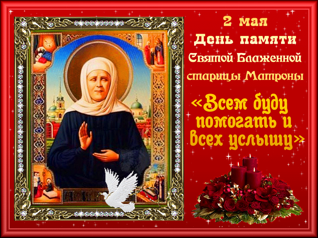 Гифка 2 мая 2024 с днём памяти Блаженной Матроны Московской. Всем буду помогать, всех услышу. Гифка 2 мая 2024 с днём памяти Блаженной Матроны Московской. Всем буду помогать, всех услышу.