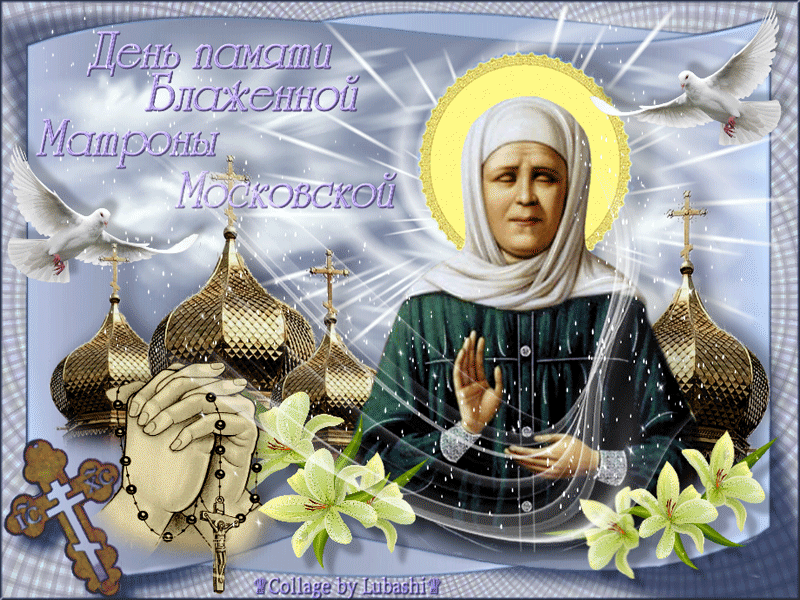 Гифка с днём памяти Блаженной Матроны Московской с голубями мира на фоне церкви. Гифка с днём памяти Блаженной Матроны Московской с голубями мира на фоне церкви.