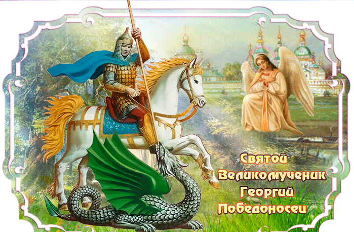 Прикольная гифка Святой Великомученик Георгий Победоносец.