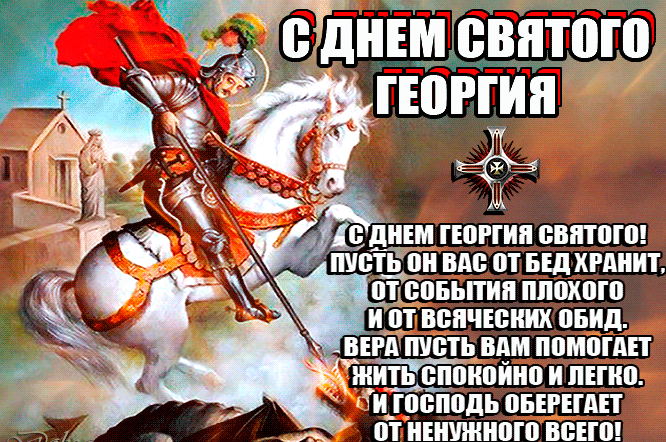 Красивая гифка с днём Святого Георгия Победоносца с пожеланиями.