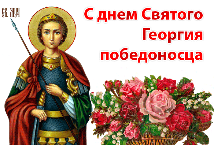 Православная гиф открытка с надписью "С днём Святого Георгия Победоносца!" с цветами.