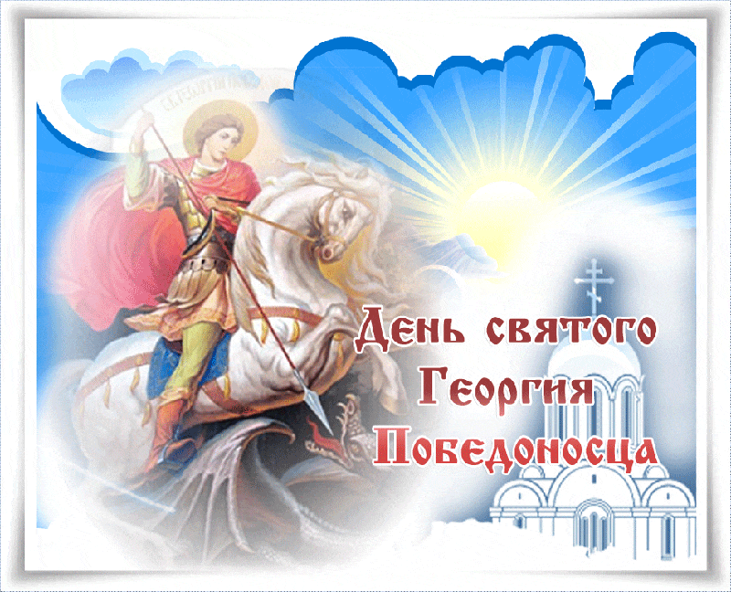 Христианская Гиф открытка с днём Святого Георгия Победоносца.