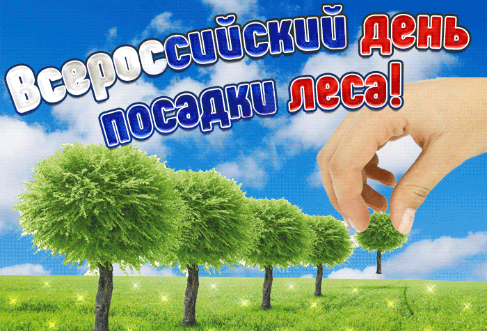 Мерцающая Gif картинка Всероссийский день посадки леса 11 мая. Гифки Всероссийский день посадки леса (10 gif картинок)
