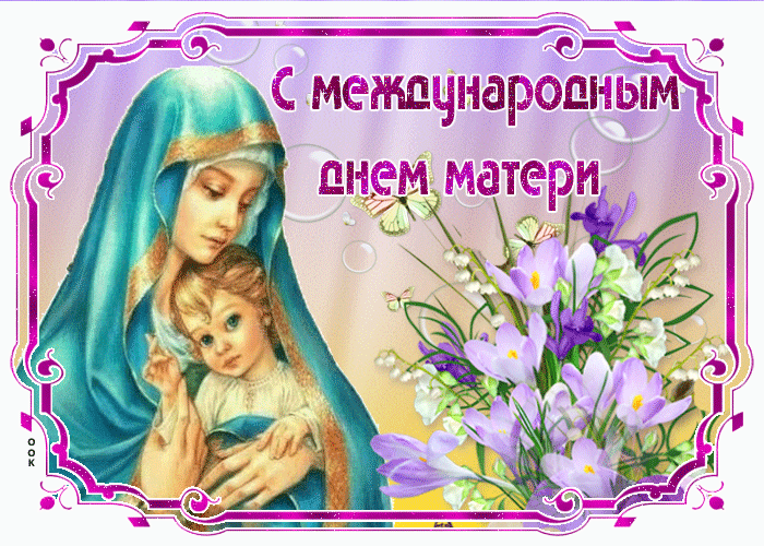 Православная Анимация с международным днём матери. Православная Анимация с международным днём матери.
