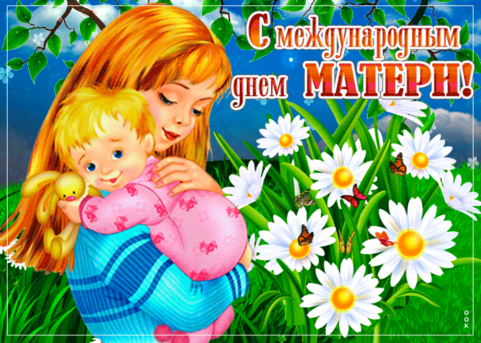 Весенняя мерцающая гифка с международным днём матери с ромашками и мамой с ребёнком. Весенняя мерцающая гифка с международным днём матери с ромашками и мамой с ребёнком.
