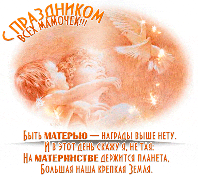 Гифка с праздником всех мамочек с пожеланиями. Гифка с праздником всех мамочек с пожеланиями.