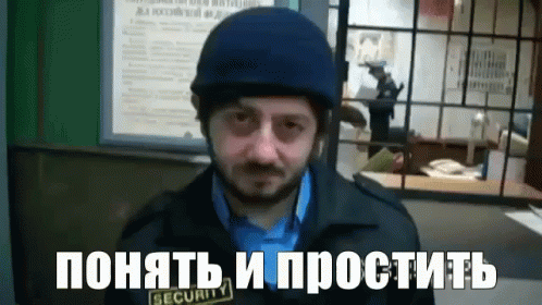 Гифка понять и простить