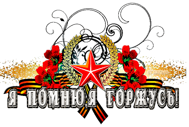 Гифка Я помню я горжусь с георгиевской ленточкой на прозрачном фоне.