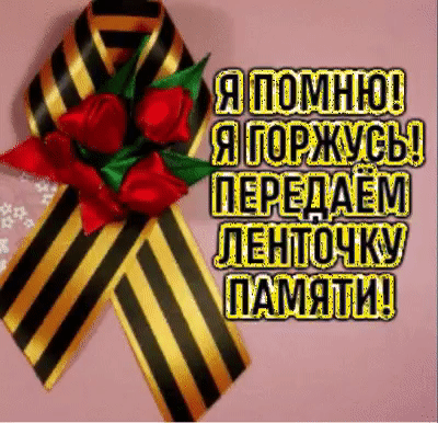 Гиф картинка Ч помню! Я горжусь! Передаём ленточку памяти!