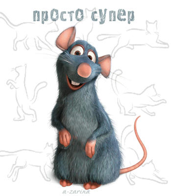Гифка Просто Супер Гифка Просто Супер