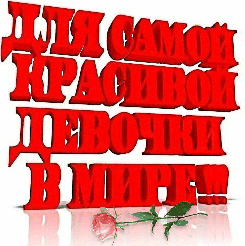 Гифка с надписью Для самой красивой девочки в мире