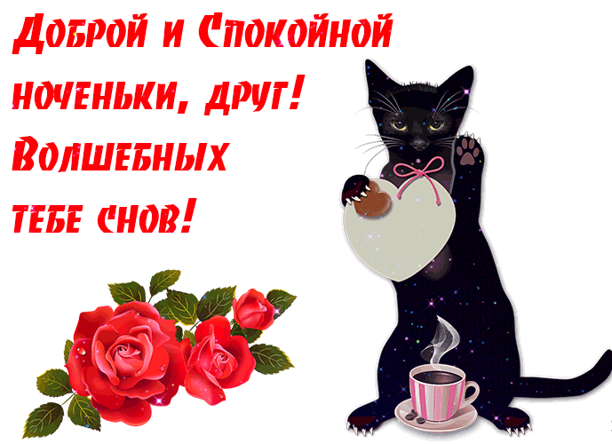 Анимация Доброй и спокойной ноченьки, друг! Волшебных тебе снов! Анимация Доброй и спокойной ноченьки, друг! Волшебных тебе снов!