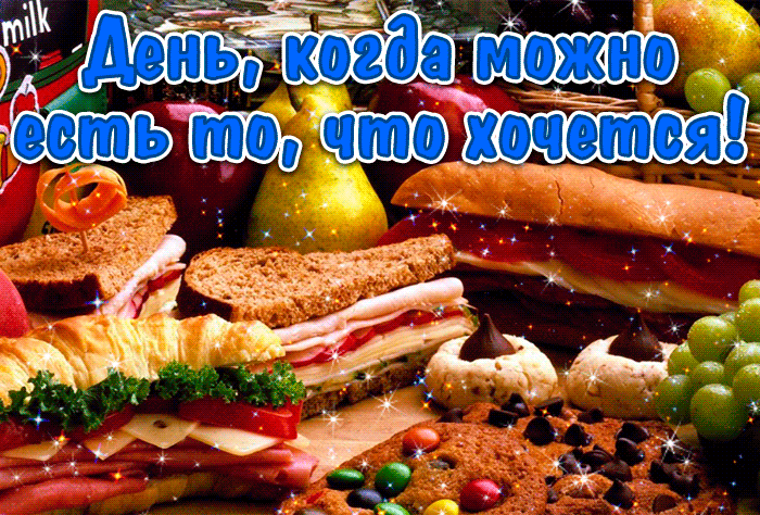 Гифка день когда можно есть то что хочется