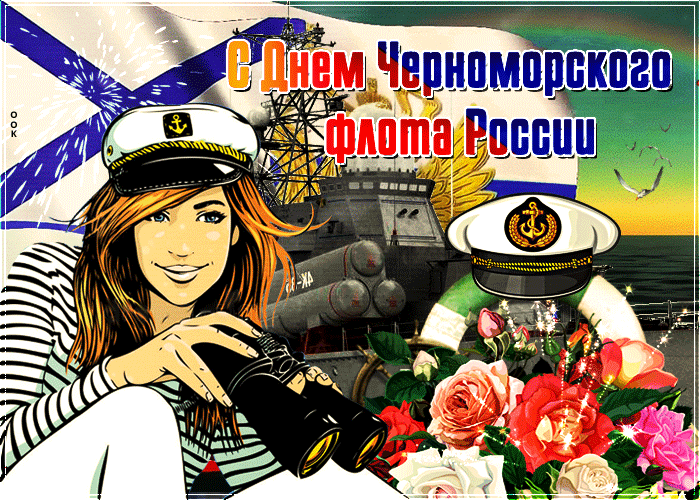 Блестящая Гиф открытка с днём Черноморского флота России. Блестящая Гиф открытка с днём Черноморского флота России.