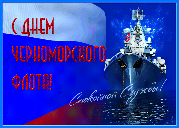 Мерцающая gif картинка с днём Черноморского флота России с кораблём и флагом России. Мерцающая gif картинка с днём Черноморского флота России с кораблём и флагом России.