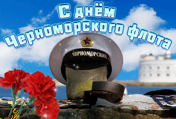 Новая Анимация с днём Черноморского флота России 2024. Новая Анимация с днём Черноморского флота России 2024.