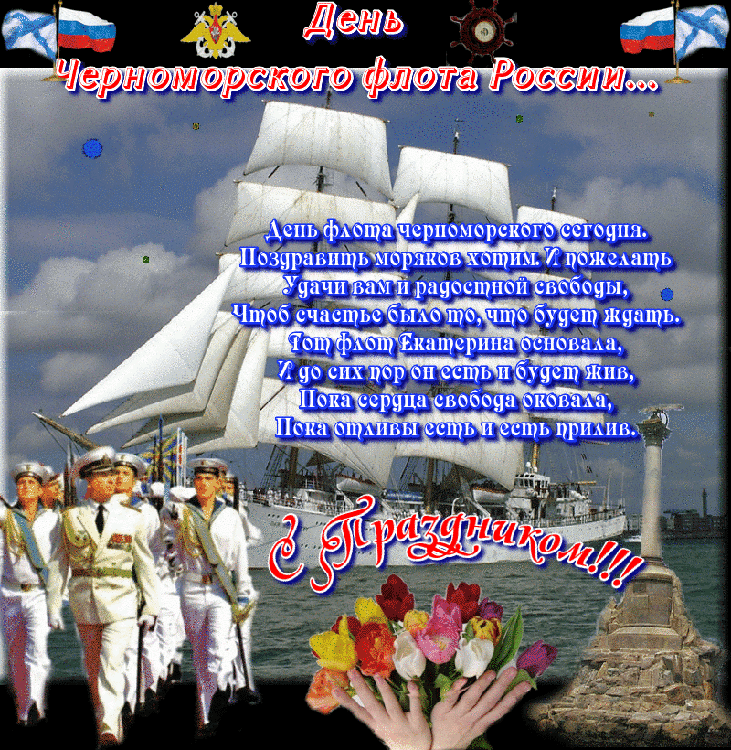 Праздничная гиф открытка с днём Черноморского флота России 13 мая со стихами и салютом. Праздничная гиф открытка с днём Черноморского флота России 13 мая со стихами и салютом.