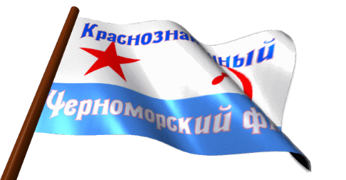 Гифка флаг черноморского флота на прозрачном фоне. Гифка флаг черноморского флота на прозрачном фоне.