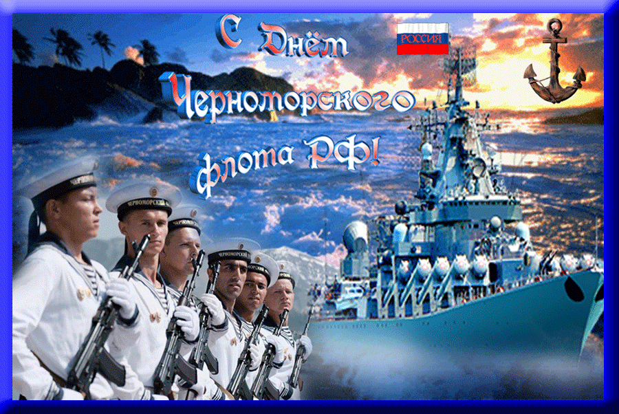 Креативная Гифка с днём Черноморского флота России с моряками. Креативная Гифка с днём Черноморского флота России с моряками.